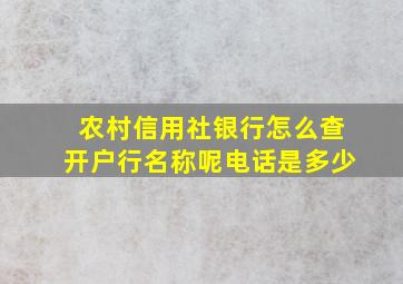 农村信用社银行怎么查开户行名称呢电话是多少