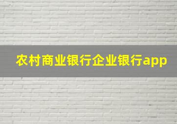 农村商业银行企业银行app