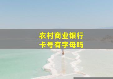 农村商业银行卡号有字母吗