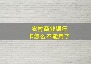 农村商业银行卡怎么不能用了