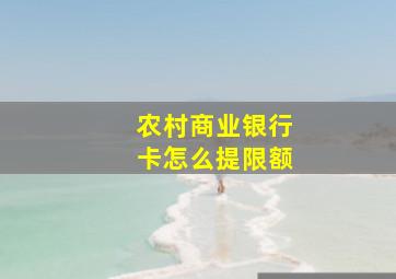 农村商业银行卡怎么提限额