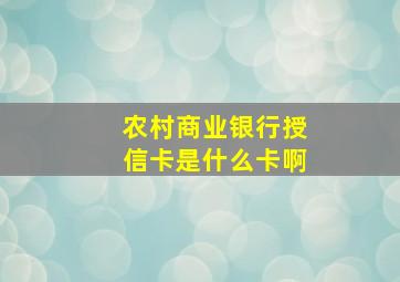 农村商业银行授信卡是什么卡啊