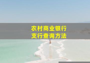 农村商业银行支行查询方法