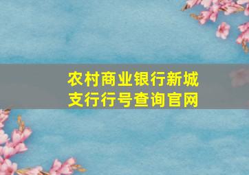 农村商业银行新城支行行号查询官网