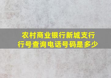 农村商业银行新城支行行号查询电话号码是多少