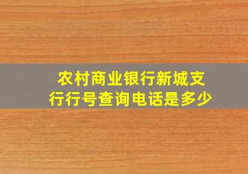 农村商业银行新城支行行号查询电话是多少