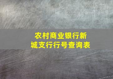 农村商业银行新城支行行号查询表