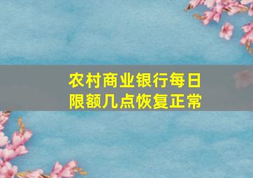 农村商业银行每日限额几点恢复正常