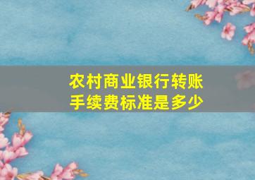 农村商业银行转账手续费标准是多少