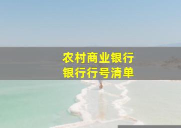 农村商业银行银行行号清单