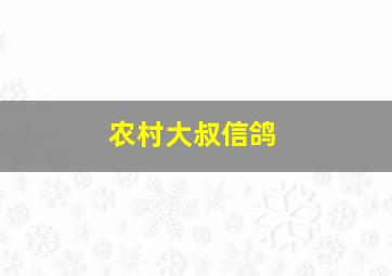 农村大叔信鸽