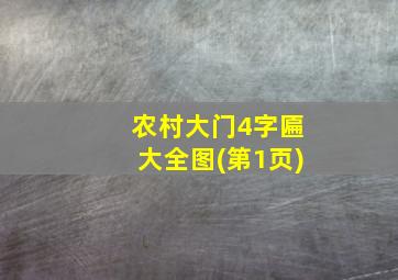 农村大门4字匾大全图(第1页)