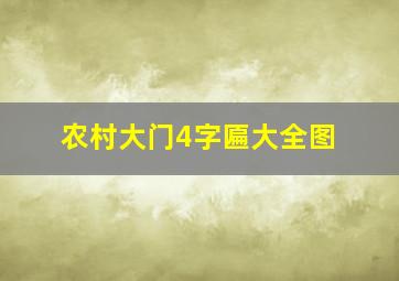 农村大门4字匾大全图