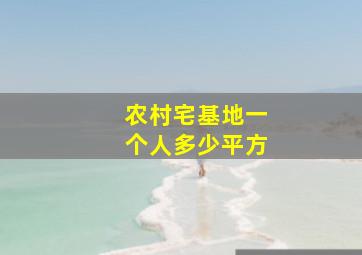 农村宅基地一个人多少平方