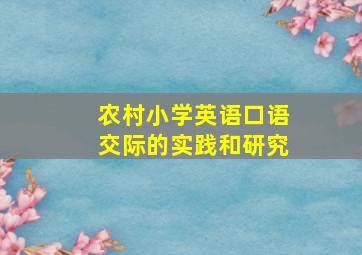 农村小学英语口语交际的实践和研究