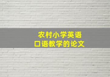 农村小学英语口语教学的论文