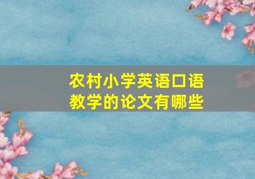 农村小学英语口语教学的论文有哪些