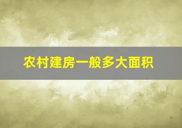 农村建房一般多大面积