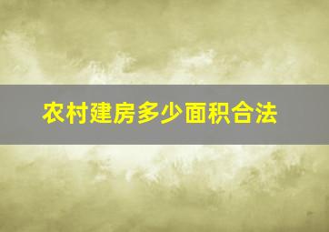 农村建房多少面积合法