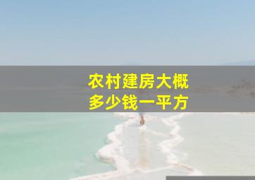 农村建房大概多少钱一平方