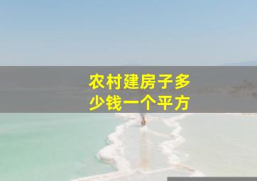 农村建房子多少钱一个平方