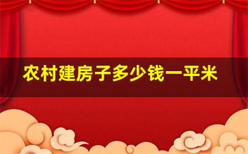 农村建房子多少钱一平米