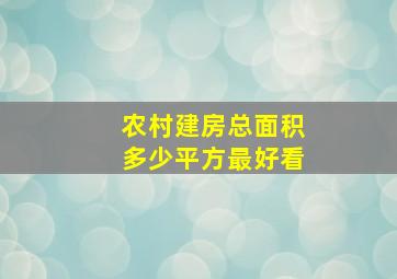 农村建房总面积多少平方最好看