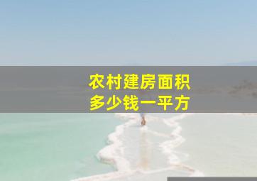 农村建房面积多少钱一平方