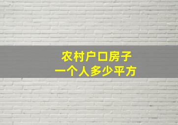 农村户口房子一个人多少平方