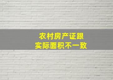 农村房产证跟实际面积不一致