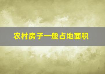 农村房子一般占地面积