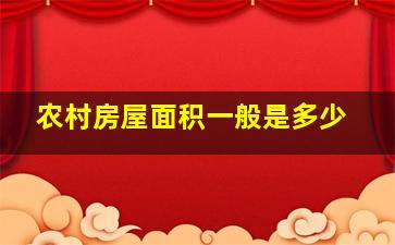 农村房屋面积一般是多少