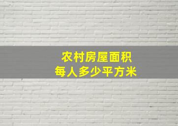 农村房屋面积每人多少平方米