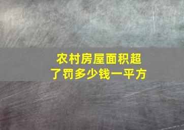 农村房屋面积超了罚多少钱一平方