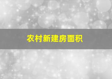 农村新建房面积