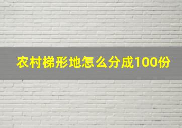 农村梯形地怎么分成100份