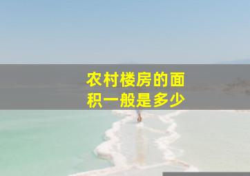 农村楼房的面积一般是多少