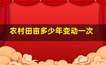 农村田亩多少年变动一次