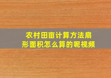 农村田亩计算方法扇形面积怎么算的呢视频