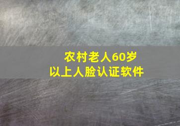 农村老人60岁以上人脸认证软件