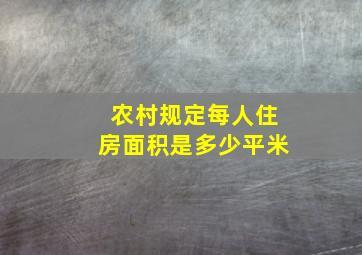 农村规定每人住房面积是多少平米