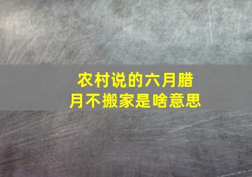 农村说的六月腊月不搬家是啥意思