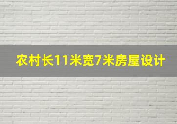 农村长11米宽7米房屋设计