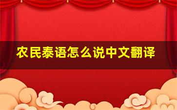 农民泰语怎么说中文翻译