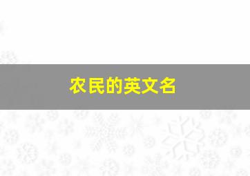 农民的英文名