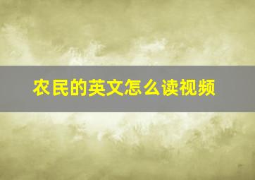 农民的英文怎么读视频