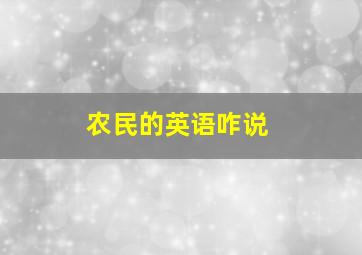 农民的英语咋说