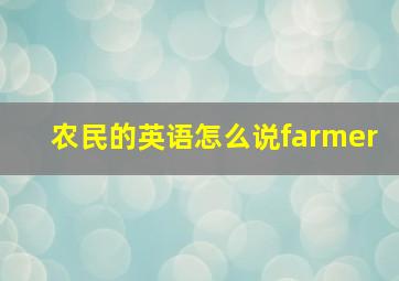 农民的英语怎么说farmer