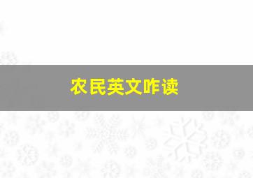 农民英文咋读