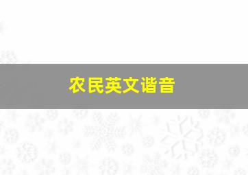 农民英文谐音